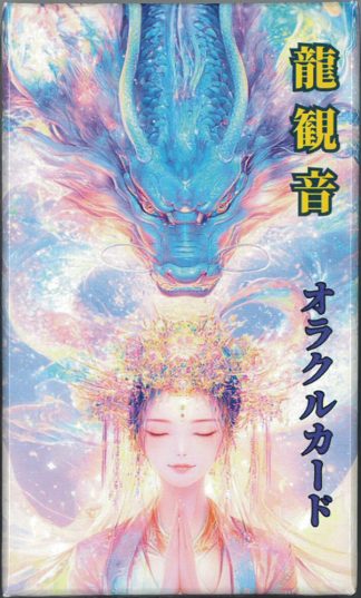 【5/28 発売】龍観音オラクルカード 日本語解説書付き【予約商品】