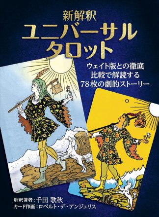 【6/11 発売】新解釈 ユニバーサルタロット 日本語解説書付き【予約商品】