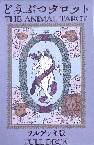 どうぶつタロット ( THE ANIMAL TAROT )  フルデッキ版 (中古-良い）