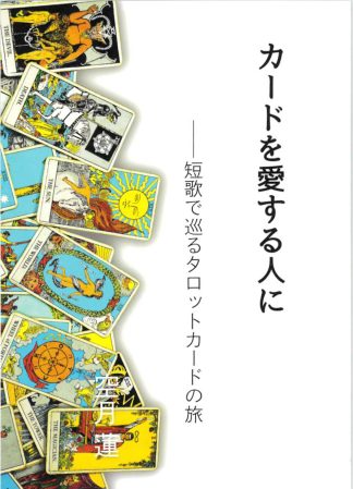 【最新作】『カードを愛する人に』(書籍)