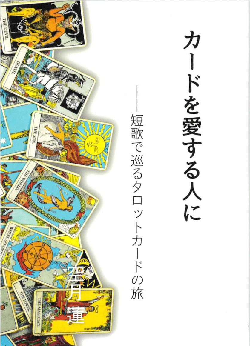 【最新作】『カードを愛する人に』(書籍)