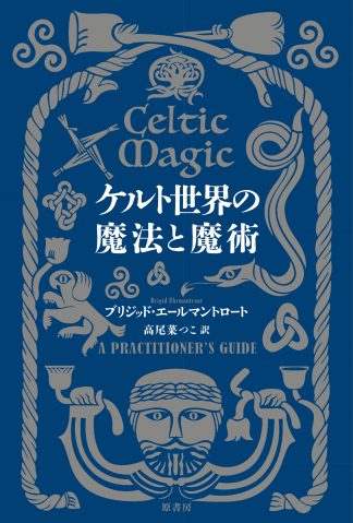 『ケルト世界の魔法と魔術』(書籍)