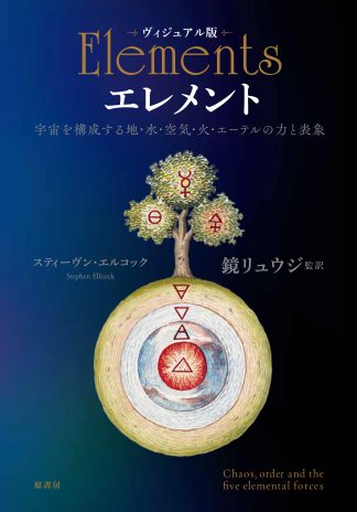 『ヴィジュアル版 エレメント』(書籍)