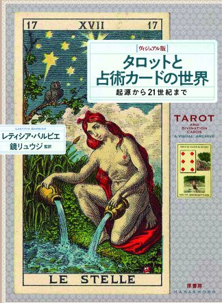 『[ヴィジュアル版]タロットと占術カードの世界』（書籍）