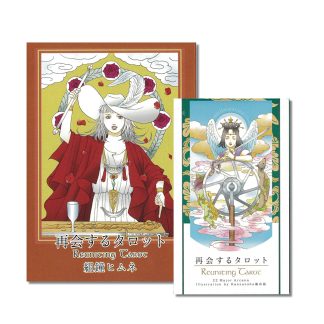 【6/22 発売】再会するタロット【予約商品】