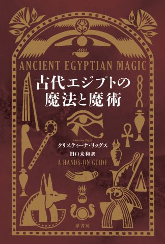 『古代エジプトの魔法と魔術』（書籍）
