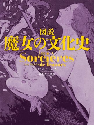 『図説 魔女の文化史』(書籍)