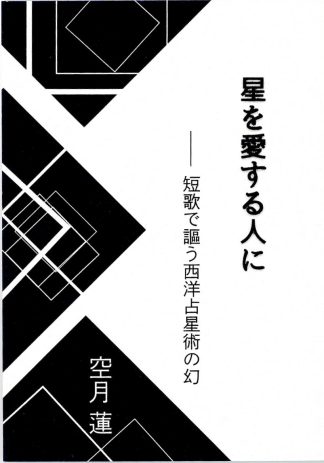 【最新作】『星を愛する人に』(書籍)