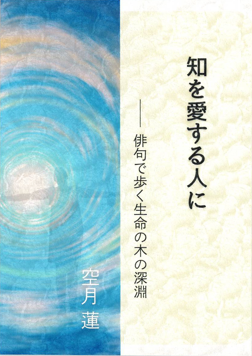 【最新作】『知を愛する人に』(書籍)
