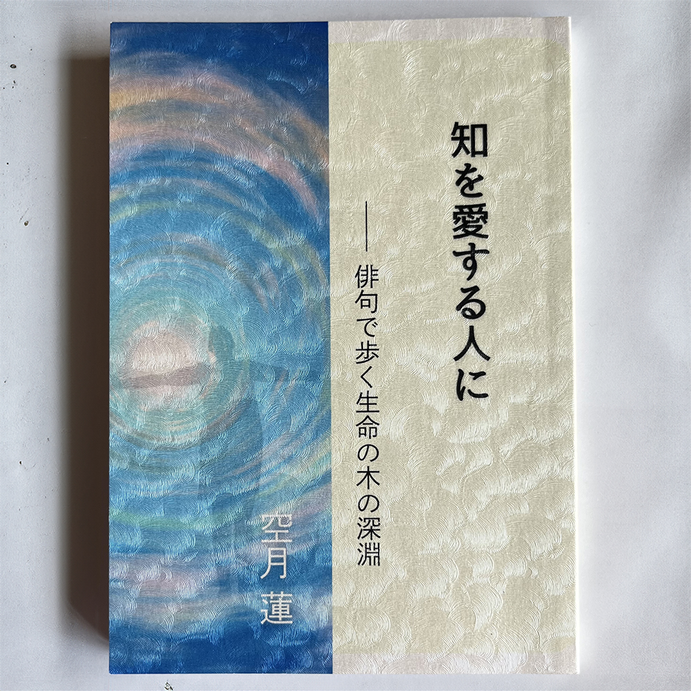 【最新作】『知を愛する人に』(書籍) - 画像 (4)