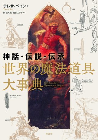 『神話・伝説・伝承 世界の魔法道具大事典』(書籍)