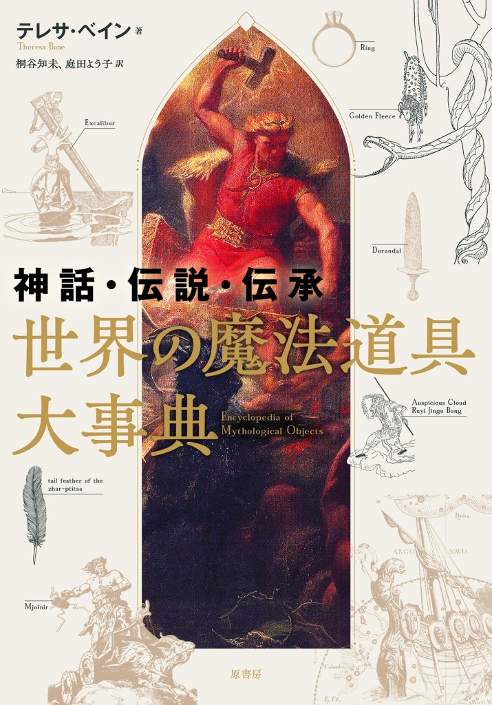 神話・伝説・伝承 世界の魔法道具大事典』（書籍） | 日本のオラクル
