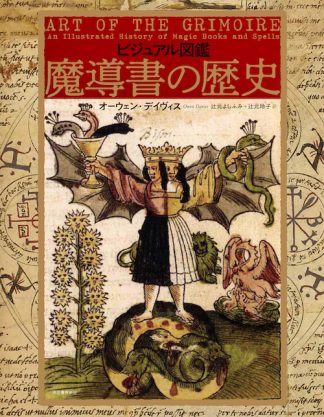『ビジュアル図鑑　魔導書の歴史』（書籍）
