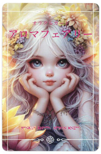 【8/6 発売】〈妖精オラクルカード〉アロマフェアリー【予約商品】