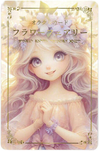 【8/6 発売】〈花言葉オラクルカード〉フラワーフェアリー【予約商品】