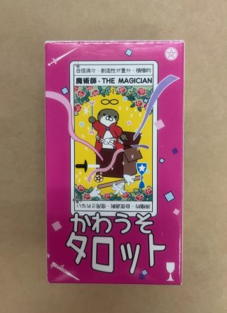 かわうそタロット（中古-可）