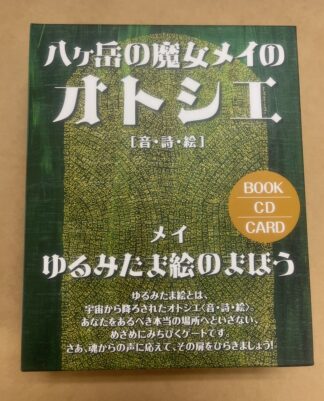 八ヶ岳の魔女メイのオトシエ［音・詩・絵］／ゆるみたま絵のまほう（中古−良い）