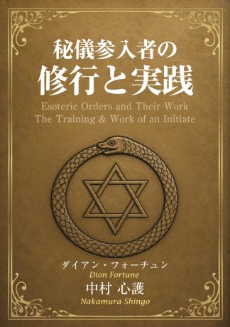 【7/10 発売】秘儀参入者の修行と実践(書籍)【予約商品】
