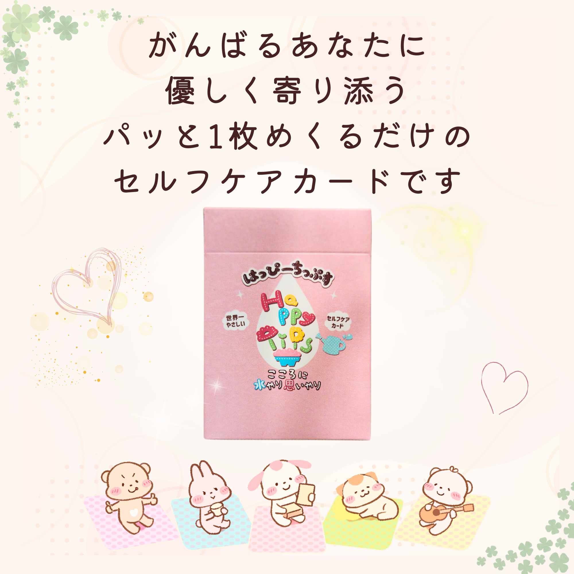 【8/24 発売】はっぴーちっぷす〜こころに水やり思いやり〜 日本語解説書付き【予約商品】 - 画像 (3)