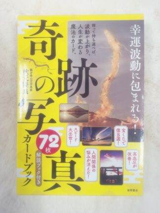 奇跡の写真 カードブック(中古−良い)