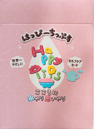 【8/24 発売】はっぴーちっぷす〜こころに水やり思いやり〜　日本語解説書付き【予約商品】
