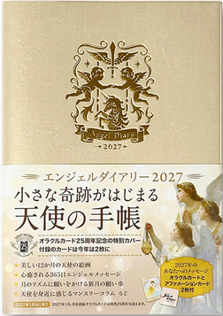 【9/17 発売】エンジェルダイアリー2027【予約商品】