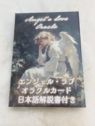 エンジェル・ラブ　オラクルカード（中古−良い）