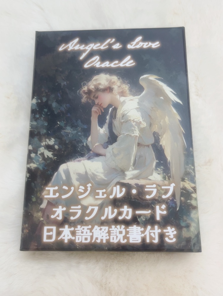 エンジェル・ラブ オラクルカード(中古−良い)