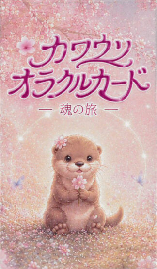 【10/1 発売】カワウソオラクルカード ～魂の旅～ 日本語解説紙付き【予約商品】