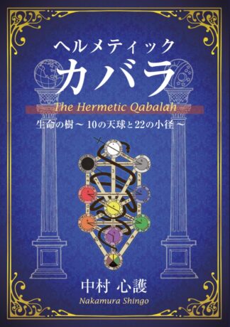 【9/10 発売】ヘルメティックカバラ 生命の樹 ―10の天球と22の小径―(書籍)【予約商品】