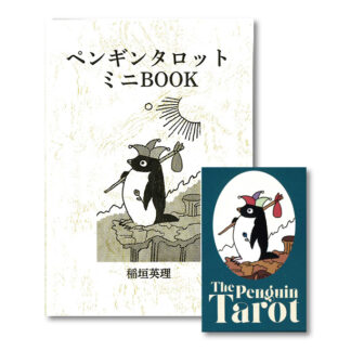 【10/1 発売】ペンギンタロット(ミニブックセット)【予約商品】