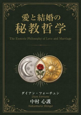【9/10 発売】愛と結婚の秘教哲学(書籍)【予約商品】