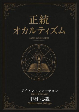 【9/10 発売】正統オカルティズム(書籍)【予約商品】