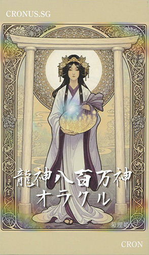【9/14 発売】龍神八百万神オラクル 日本語解説紙付き【予約商品】