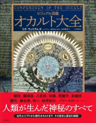 『ビジュアル図鑑　オカルト大全』（書籍）