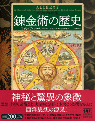 『ビジュアル図鑑　錬金術の歴史』（書籍）