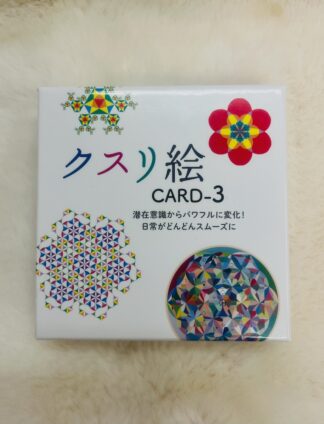 クスリ絵カード−3（中古-良い）