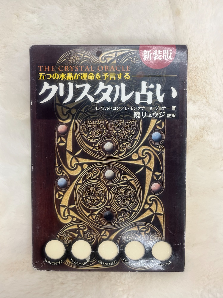五つの水晶が運命を予言する クリスタル占い(中古-可)