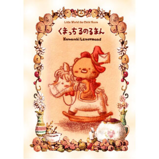 【10/22 発売】くまっちるのるまん 日本語解説紙付き【予約商品】