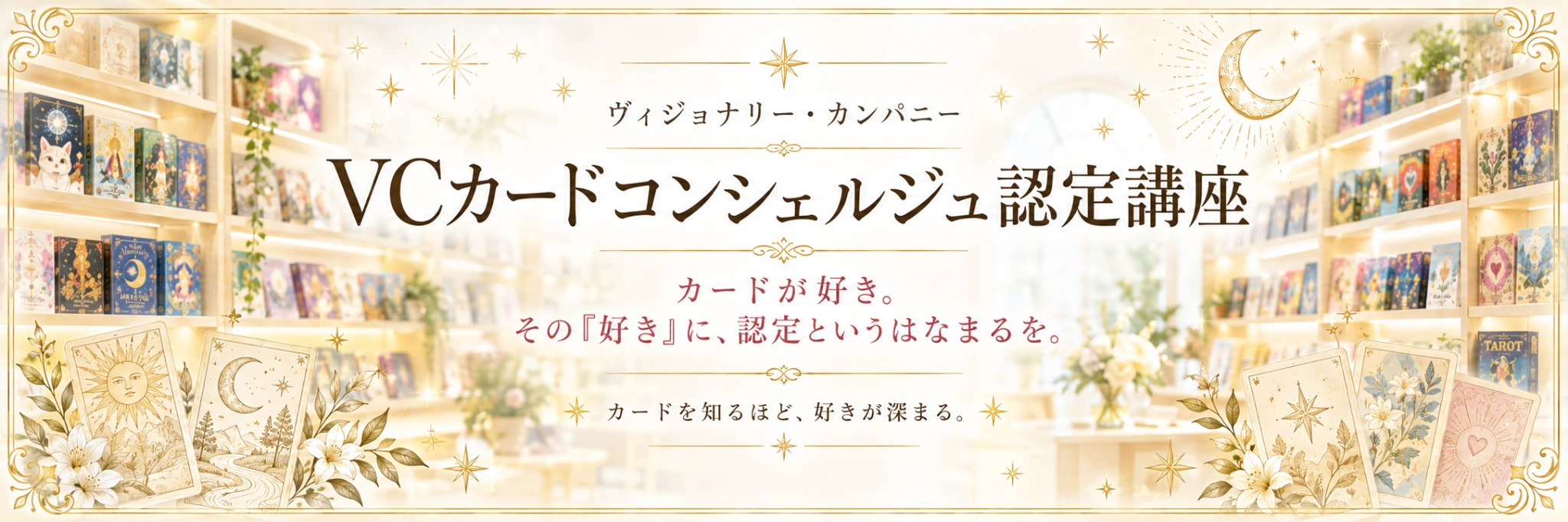 ヴィジョナリー・カンパニー VCカードコンシェルジュ認定講座 カードが好き。その「好き」に、認定というはなまるを。カードを知るほど、好きが深まる。